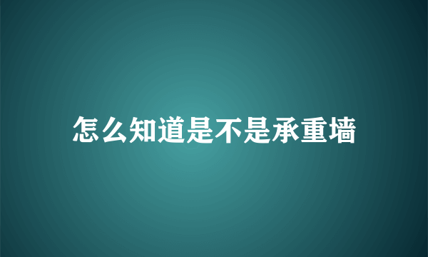 怎么知道是不是承重墙