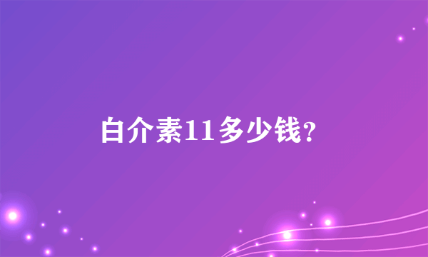 白介素11多少钱？