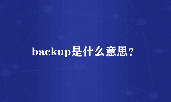 backup是什么意思？