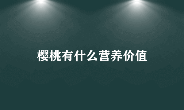 樱桃有什么营养价值