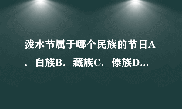 泼水节属于哪个民族的节日A．白族B．藏族C．傣族D．蒙古族