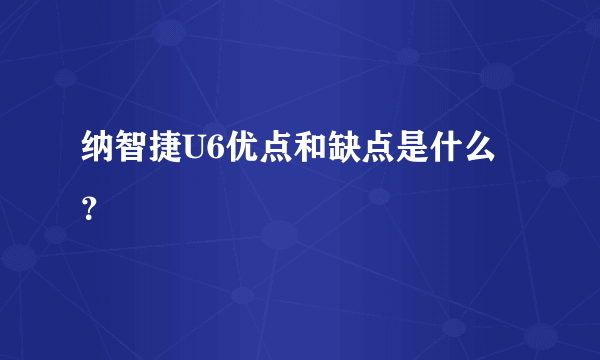 纳智捷U6优点和缺点是什么？