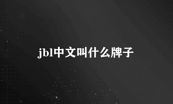 jbl中文叫什么牌子