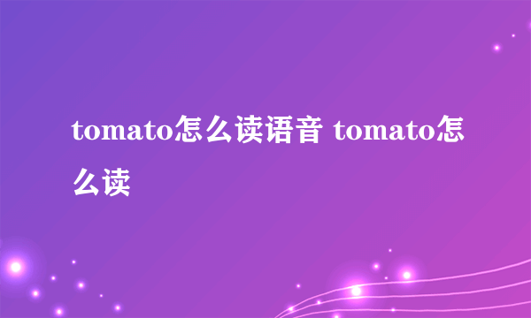 tomato怎么读语音 tomato怎么读