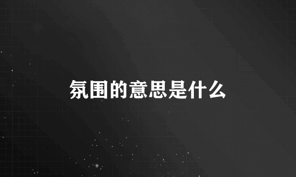 氛围的意思是什么