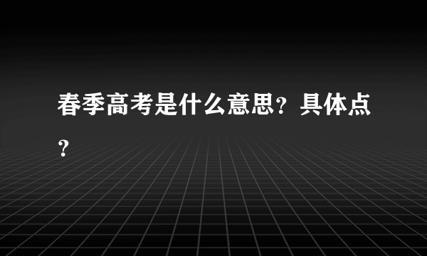 春季高考是什么意思？具体点？