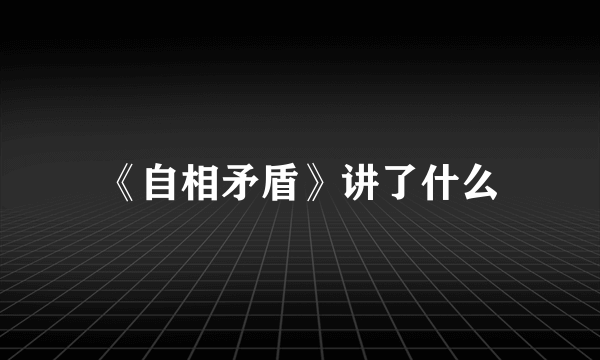 《自相矛盾》讲了什么