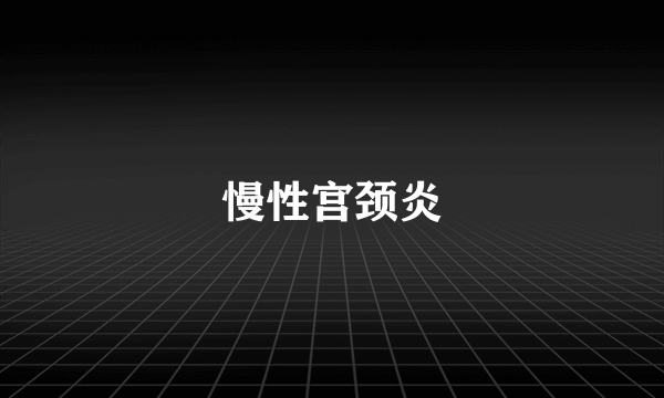 慢性宫颈炎