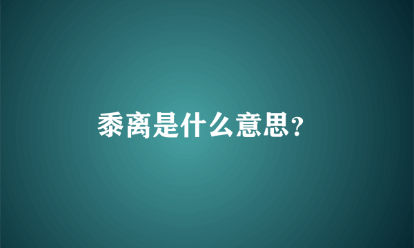 黍离是什么意思？