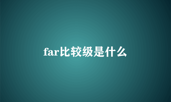 far比较级是什么