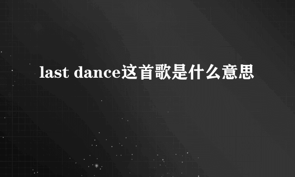 last dance这首歌是什么意思