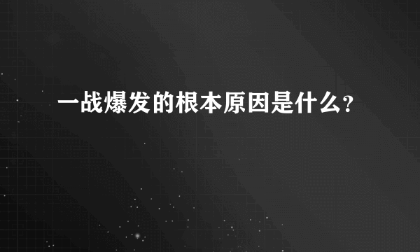 一战爆发的根本原因是什么？