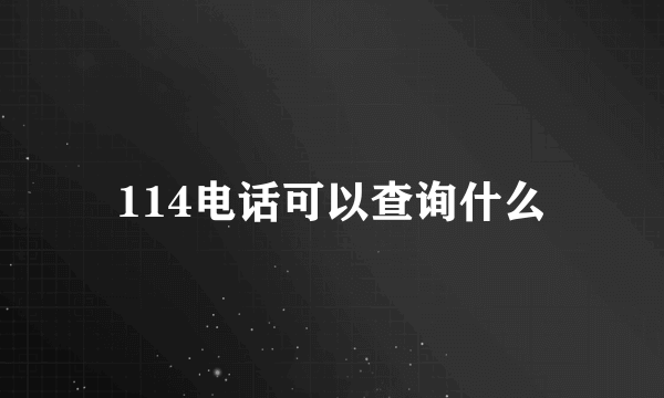 114电话可以查询什么