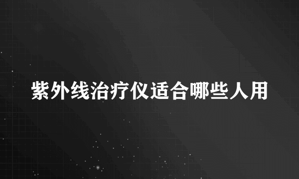 紫外线治疗仪适合哪些人用