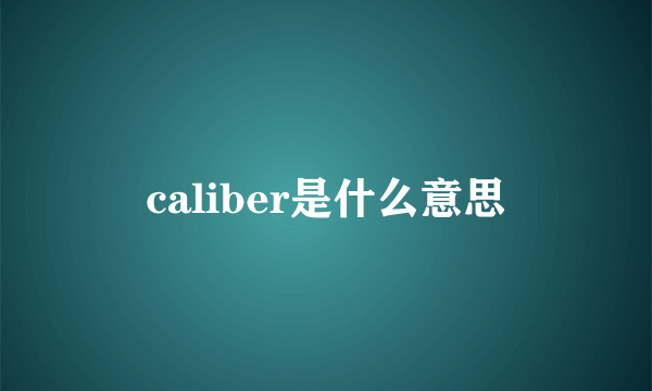 caliber是什么意思