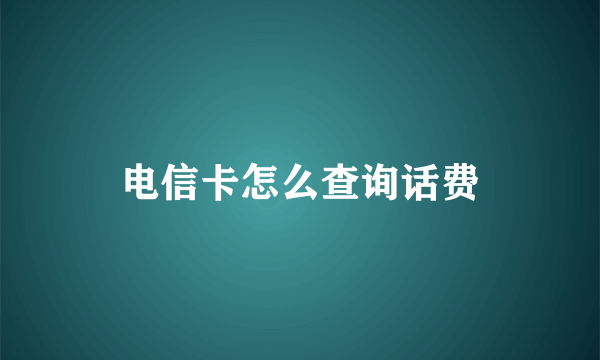 电信卡怎么查询话费