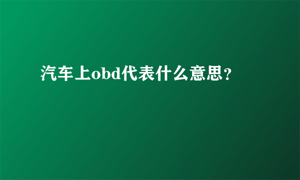 汽车上obd代表什么意思？