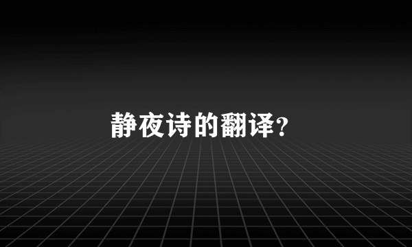 静夜诗的翻译？