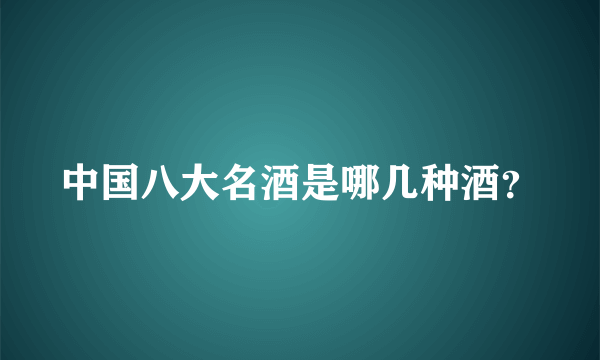 中国八大名酒是哪几种酒？