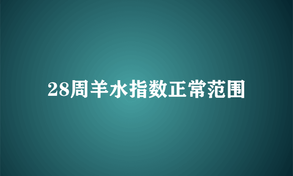 28周羊水指数正常范围