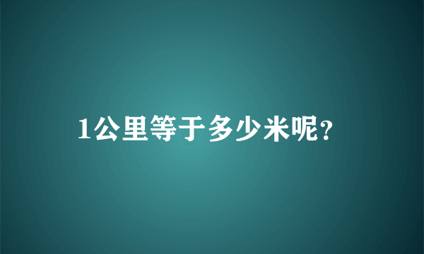 1公里等于多少米呢？