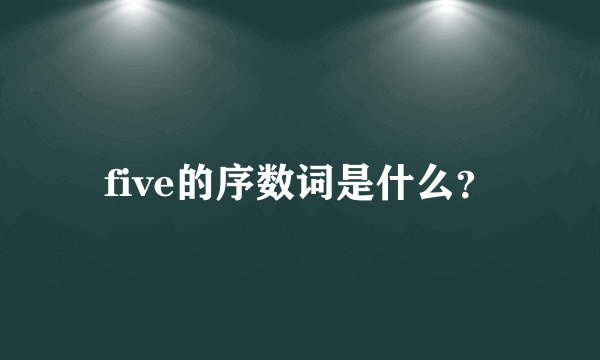 five的序数词是什么？