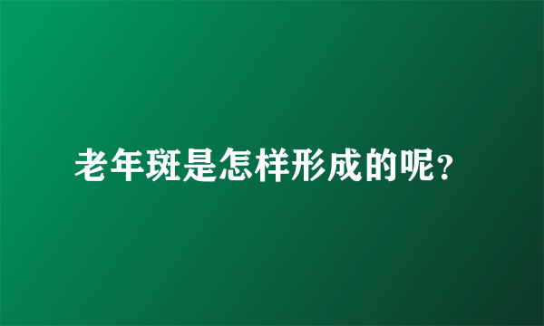 老年斑是怎样形成的呢？