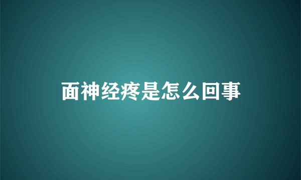 面神经疼是怎么回事