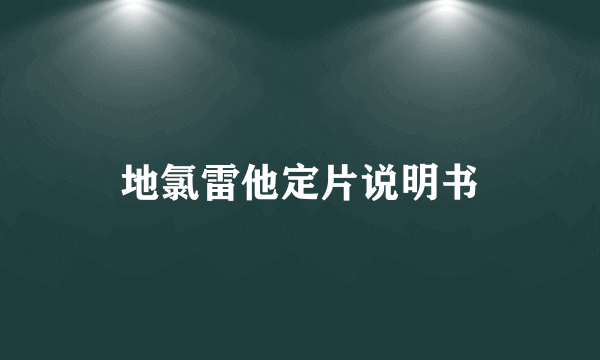 地氯雷他定片说明书