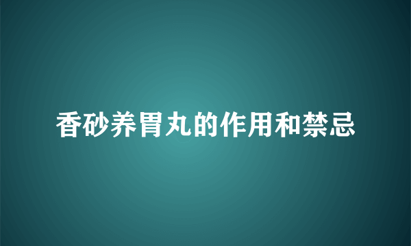 香砂养胃丸的作用和禁忌