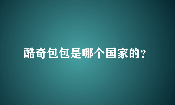 酷奇包包是哪个国家的？