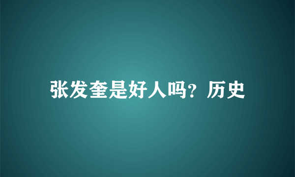 张发奎是好人吗？历史