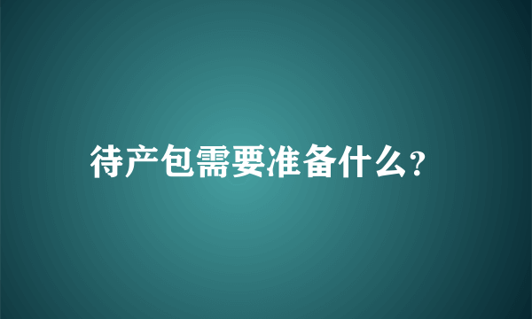 待产包需要准备什么？