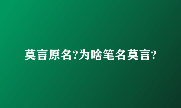 莫言原名?为啥笔名莫言?