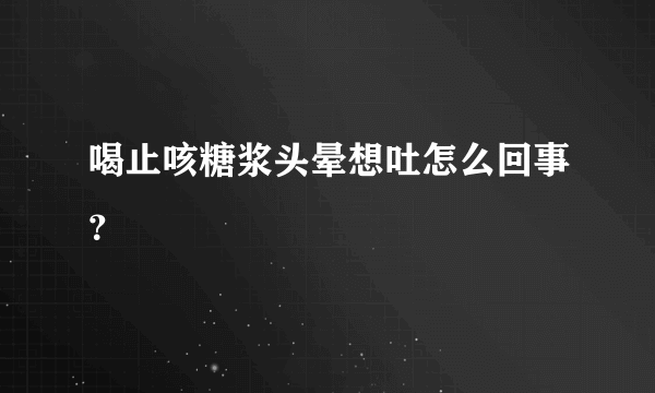 喝止咳糖浆头晕想吐怎么回事？