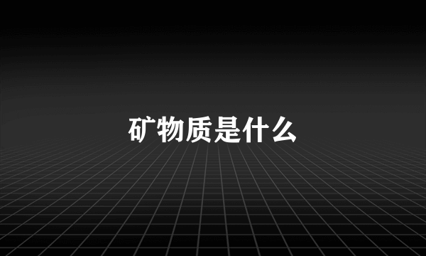 矿物质是什么