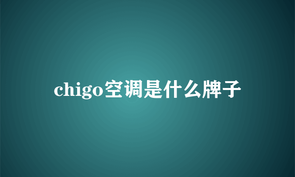 chigo空调是什么牌子