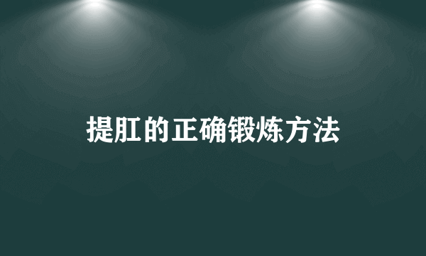 提肛的正确锻炼方法