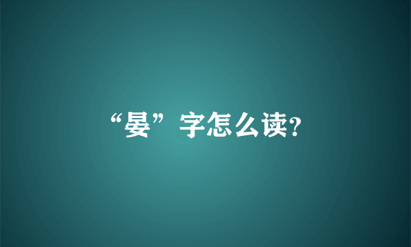 “晏”字怎么读？