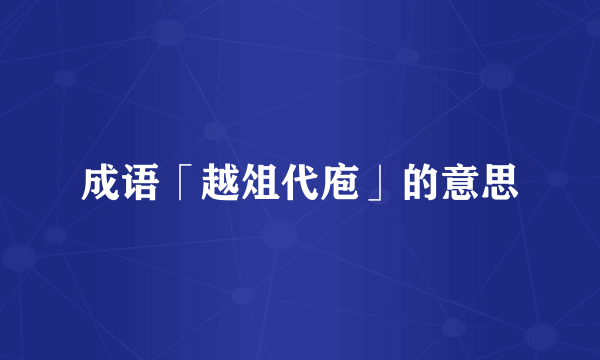 成语「越俎代庖」的意思