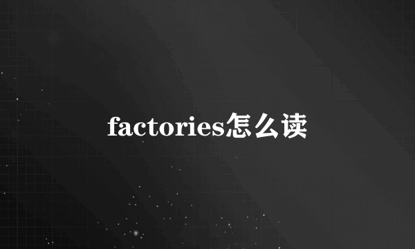 factories怎么读