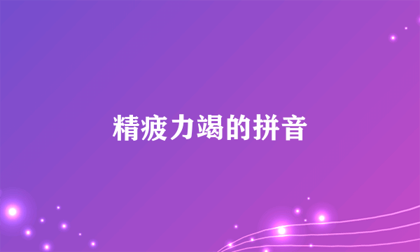 精疲力竭的拼音