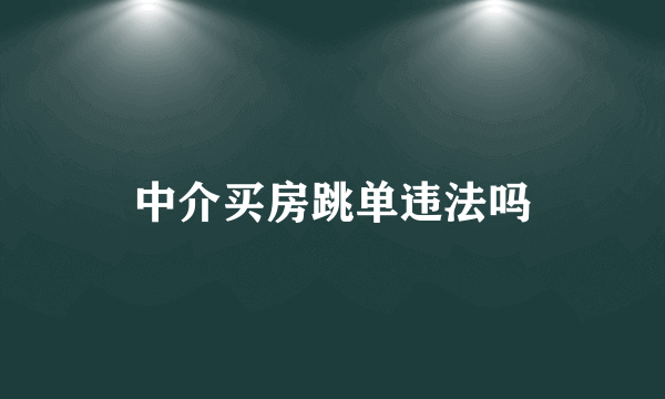 中介买房跳单违法吗