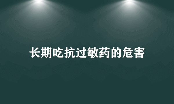 长期吃抗过敏药的危害