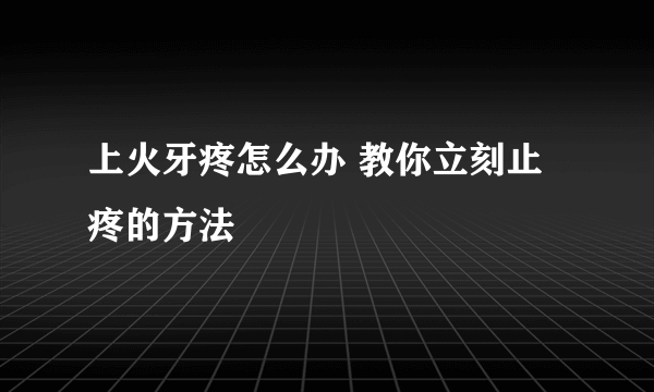 上火牙疼怎么办 教你立刻止疼的方法