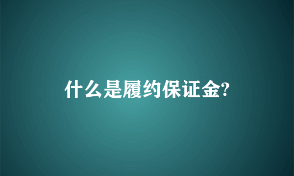 什么是履约保证金?