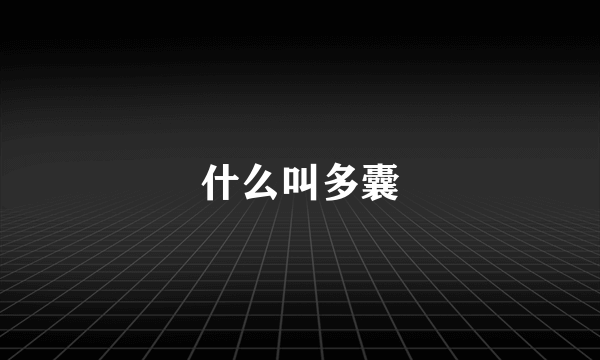 什么叫多囊