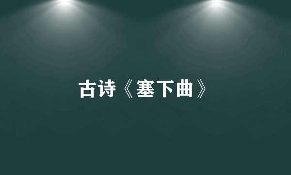 古诗《塞下曲》