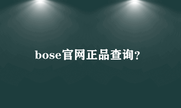 bose官网正品查询？