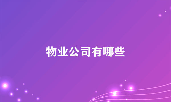 物业公司有哪些